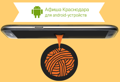 Афиша Краснодара для android-устройств