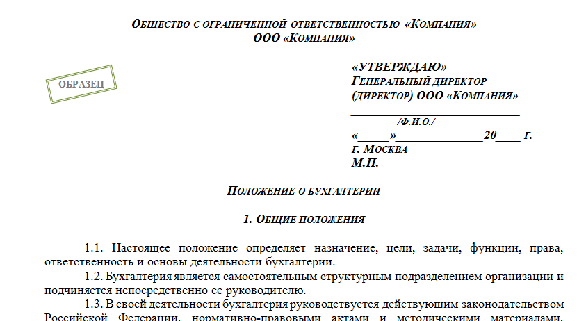 Скачать образец положение о бухгалтерии