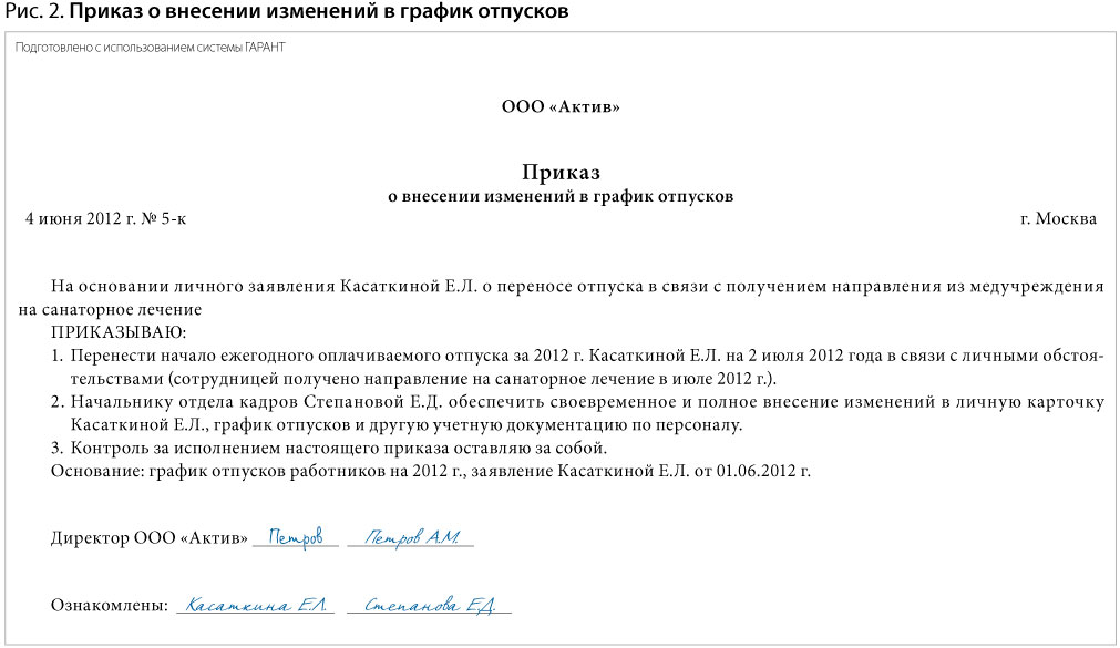 Отдавая распоряжение о переносе. Приказ об изменении Графика отпусков. Форма приказа о внесении изменений в график отпусков. Заявление об изменении Графика отпусков образец. Приказ о внесении изменений в форму Графика отпусков.