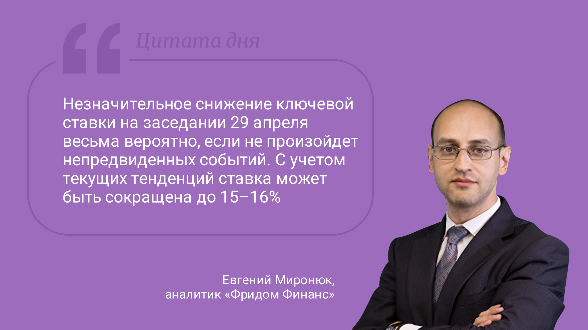 Цитата дня. Про ставку, которую еще понизят