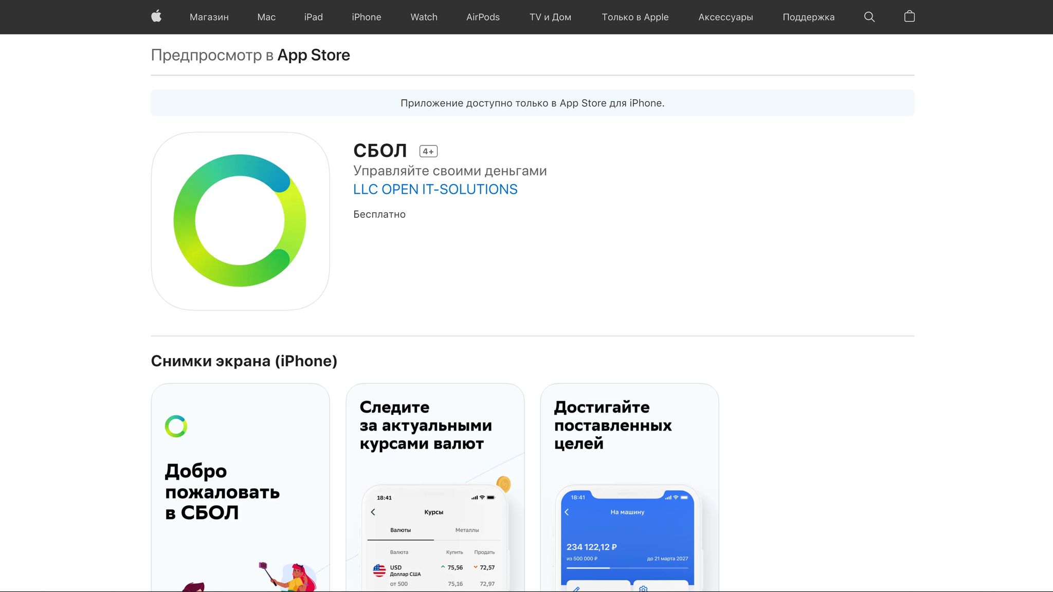 Русская версия сбербанк на айфон. СБОЛ мобильное приложение. СБОЛ APPSTORE. Сбербанк app Store. Приложение Сбербанк на айфон.
