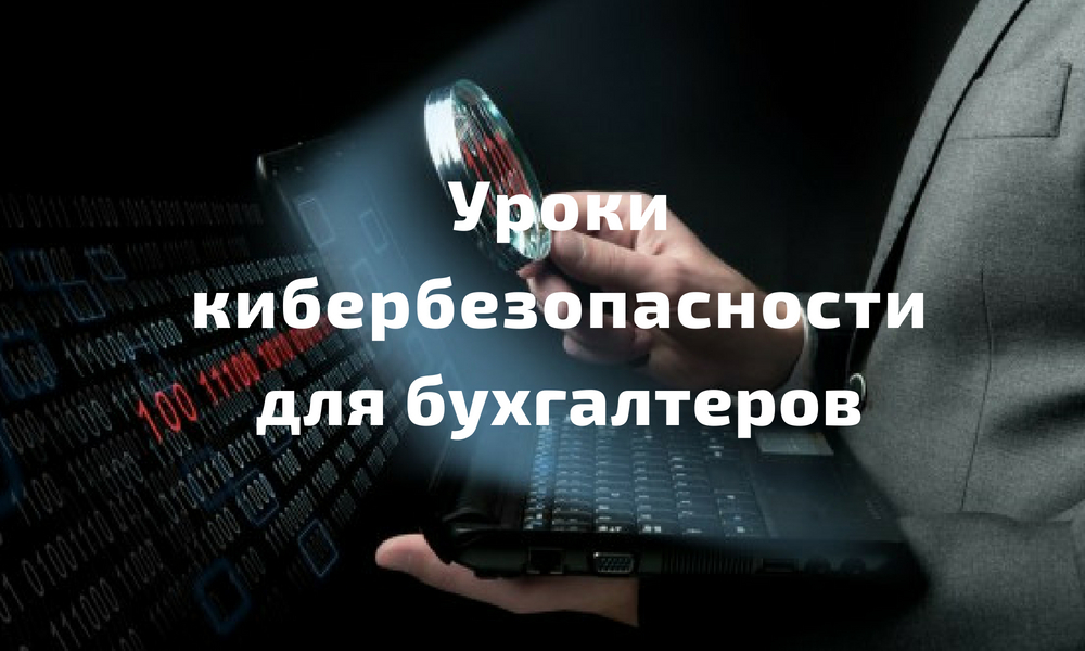 Digital маркетинг. Защита конфиденциальных данных. Бухгалтер отчетность. Бухгалтерия. Защита бухгалтерии.