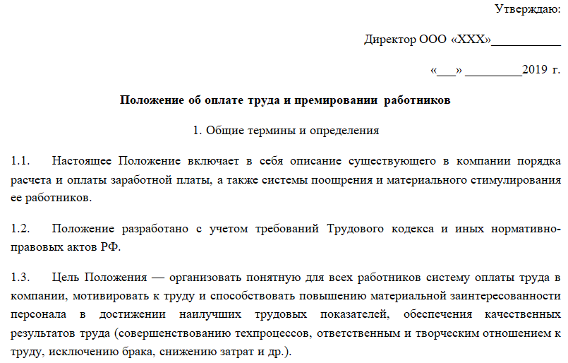 Положение об оплате труда муниципального бюджетного учреждения. Положение об оплате труда и премировании работников образец 2021. Положение об оплате труда в организации образец 2021. Положение по оплате труда в 1с. Положение об оплате труда образец 2020 образец.