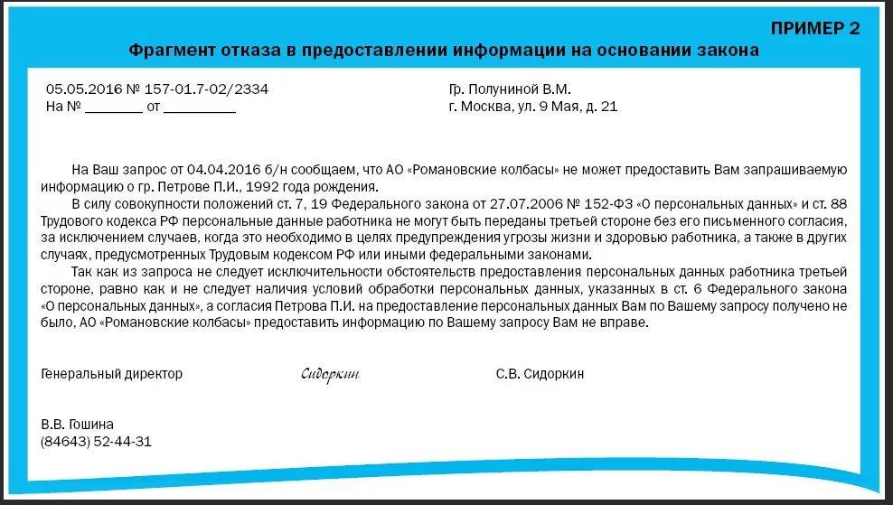 Договор содержит неактуальные персональные данные теле2. Образец запроса на предоставление информации. Отказ в предоставлении персональных данных. Письмо отказ о предоставлении информации. Образец запроса о предоставлении сведений.