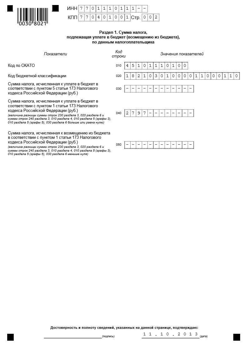 Титульный лист декларации по НДС. 173 нк рф