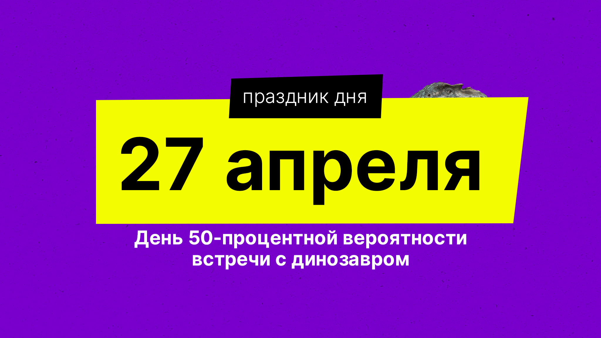 Праздник дня. День 50-процентной вероятности встречи с динозавром