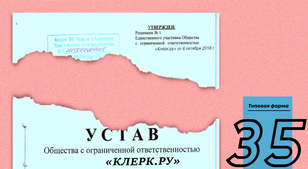 Типовой устав № 35 от Минэкономразвития России Юридическая помощь Федеральный закон Гражданский кодекс 