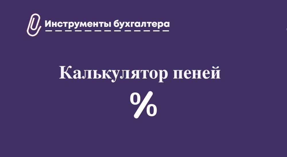 Пени за несвоевременную оплату по договору 2019 год