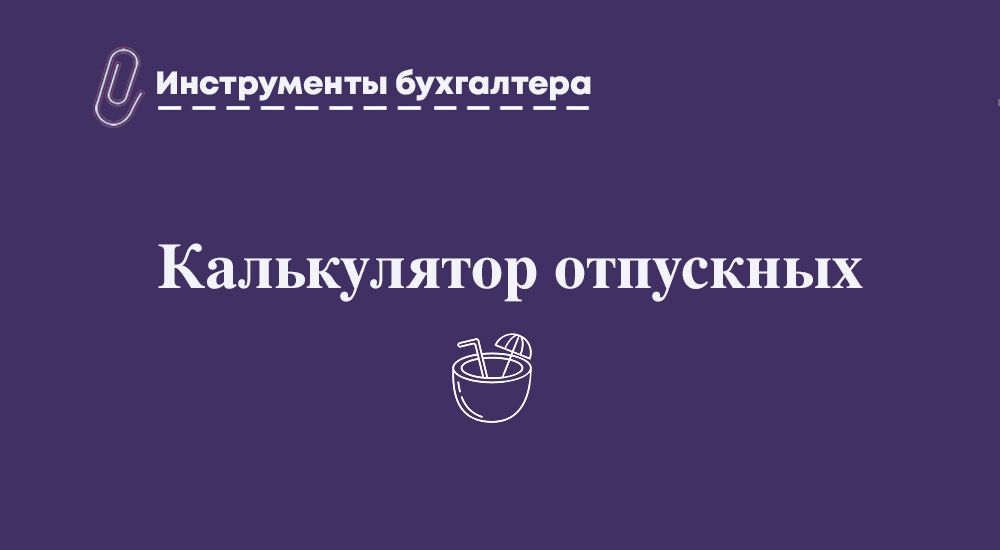 Компенсация отпускных при увольнении калькулятор