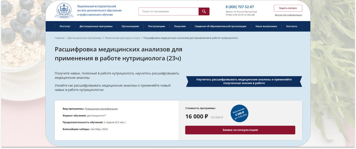 4. «Расшифровка медицинских анализов для применения в работе нутрициолога» — НИИДПО.jpg