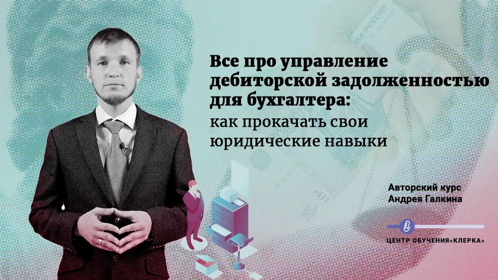 управление дебиторской задолженностью обучение. Смотреть фото управление дебиторской задолженностью обучение. Смотреть картинку управление дебиторской задолженностью обучение. Картинка про управление дебиторской задолженностью обучение. Фото управление дебиторской задолженностью обучение