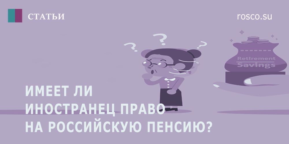 Можно ли получить пенсию без гражданства