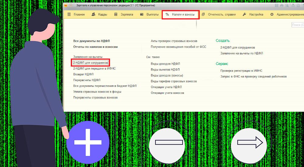 Почему после перехода в налоговую инспекцию справка "2-НДФЛ" не существует?