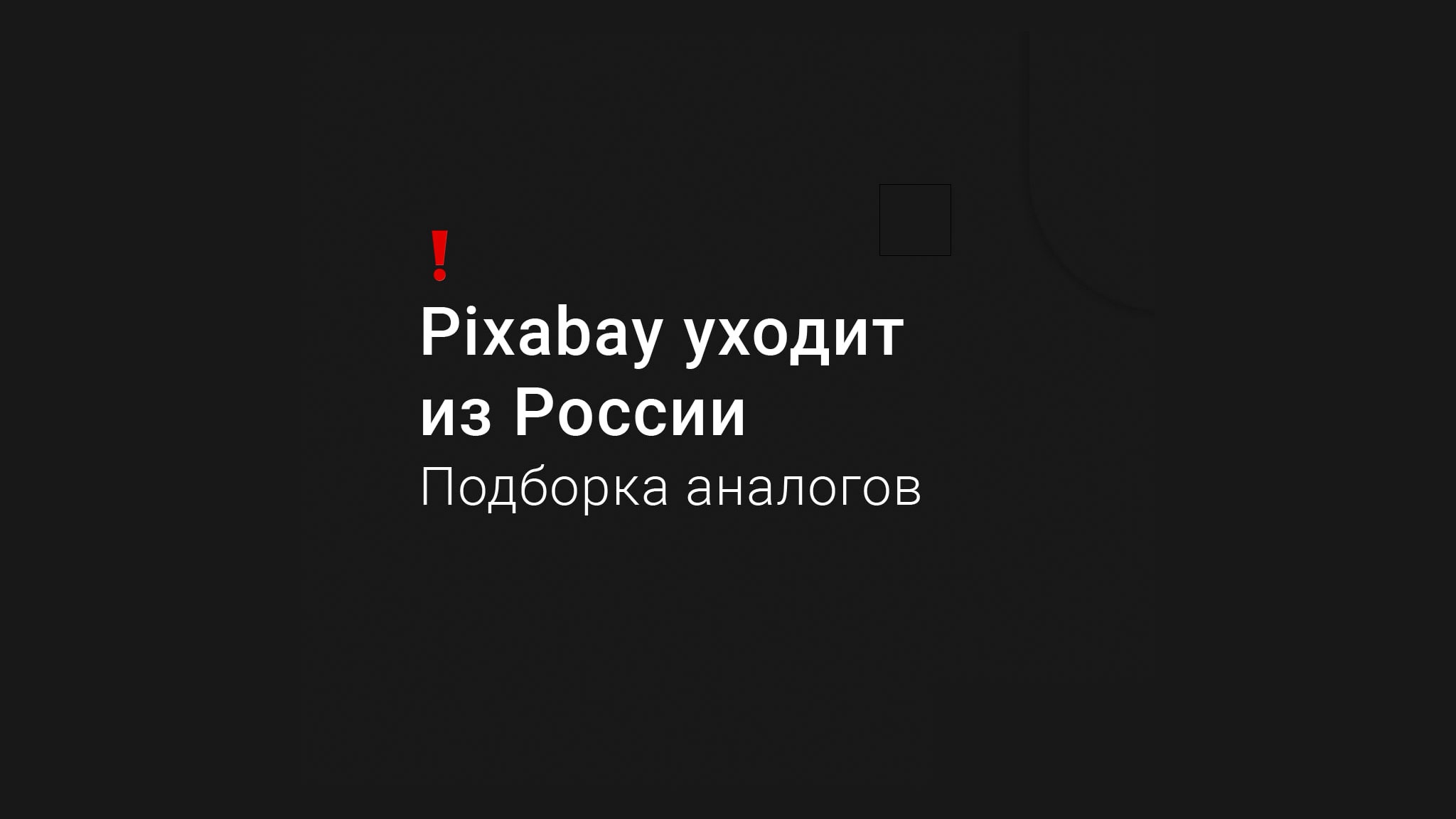 Фотосток Pixabay ограничил доступ для россиян