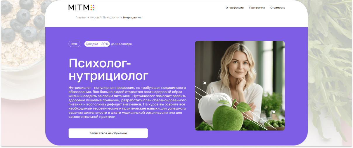 8. «Психолог-нутрициолог» — MITM.jpg