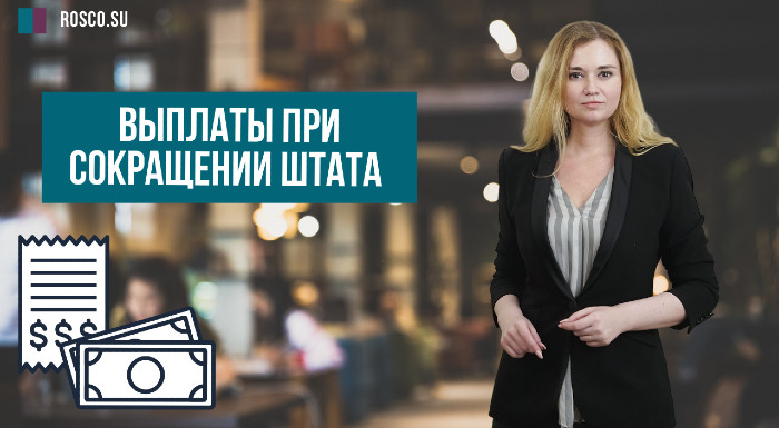 Выплаты при сокращении штата