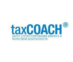 taxCOACH - центр структурирования бизнеса и налоговой безопасности