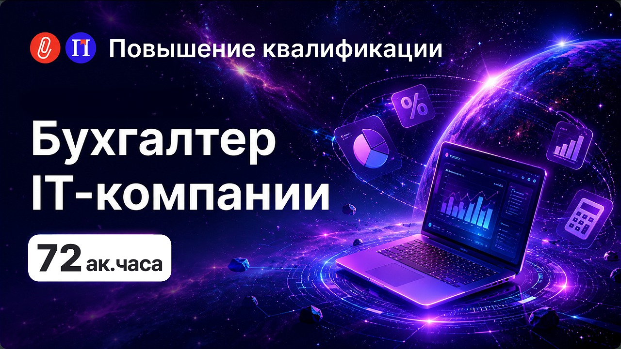 Бухгалтер IT-компании