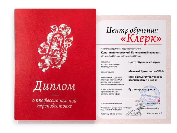 Образец диплома о профессиональной переподготовке Центра обучения Клерка