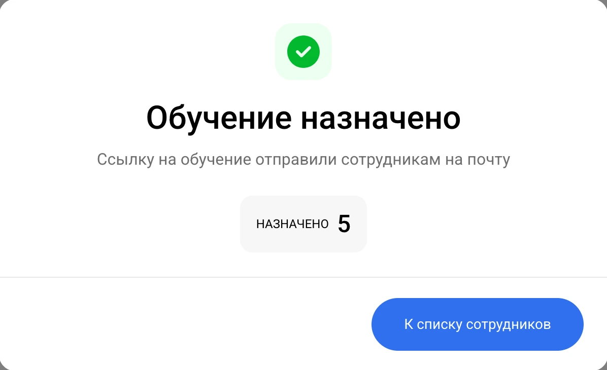 Обучение назначено: ссылку отправили сотрудникам на почту