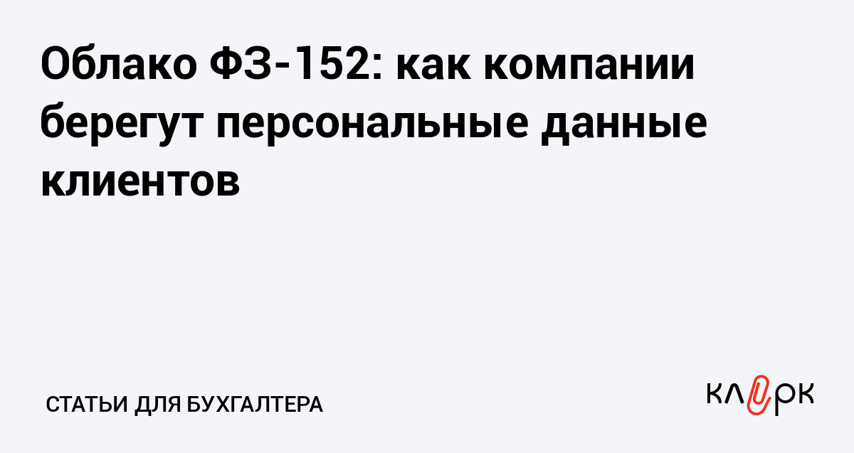 Облако ФЗ-152: как компании берегут персональные данные клиентов