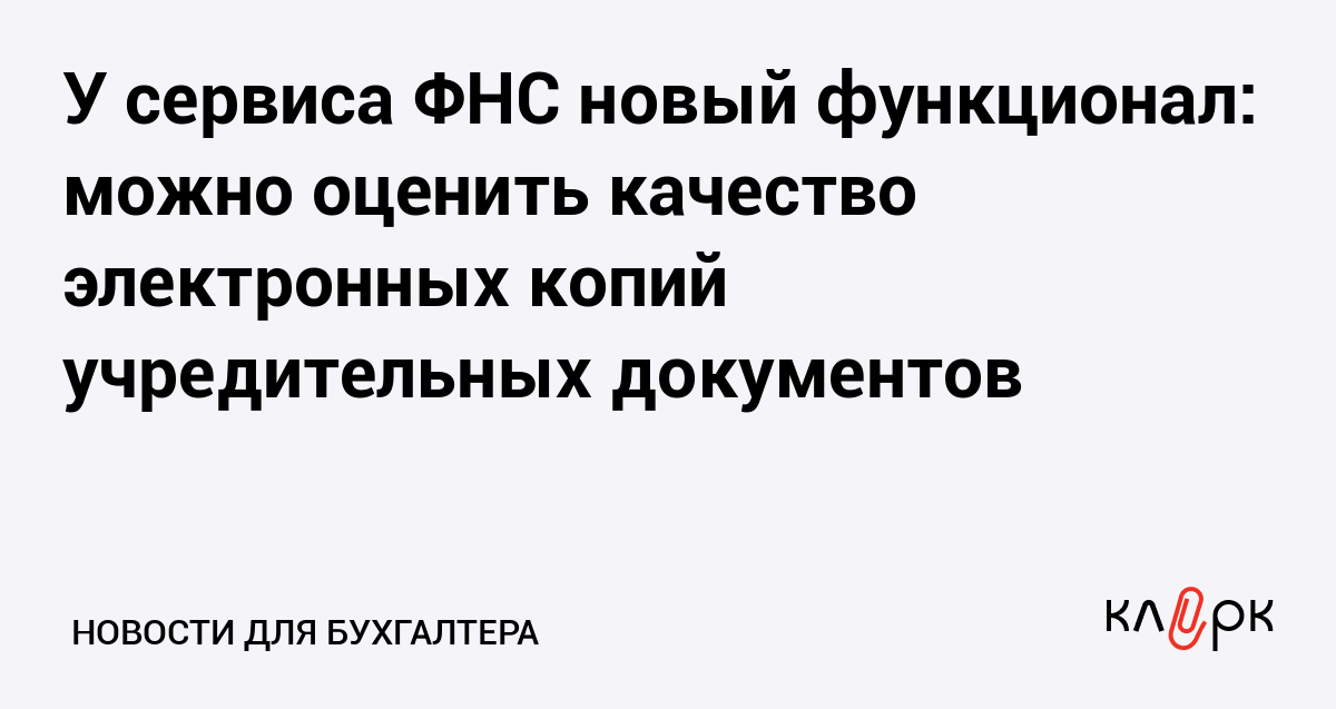 У сервиса ФНС новый функционал: можно оценить качество электронных копий учредительных документов