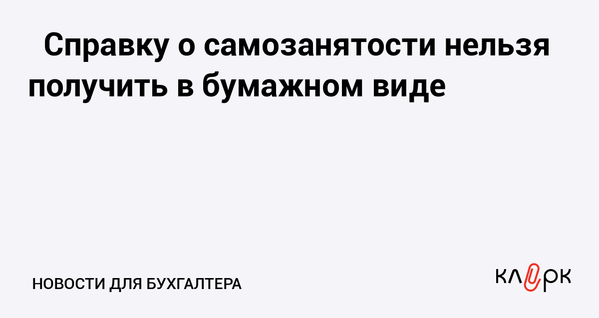 Справку о самозанятости нельзя получить в бумажном виде