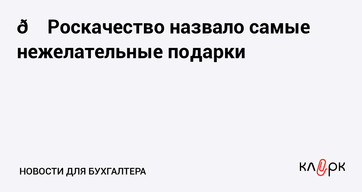 Роскачество назвало самые нежелательные подарки