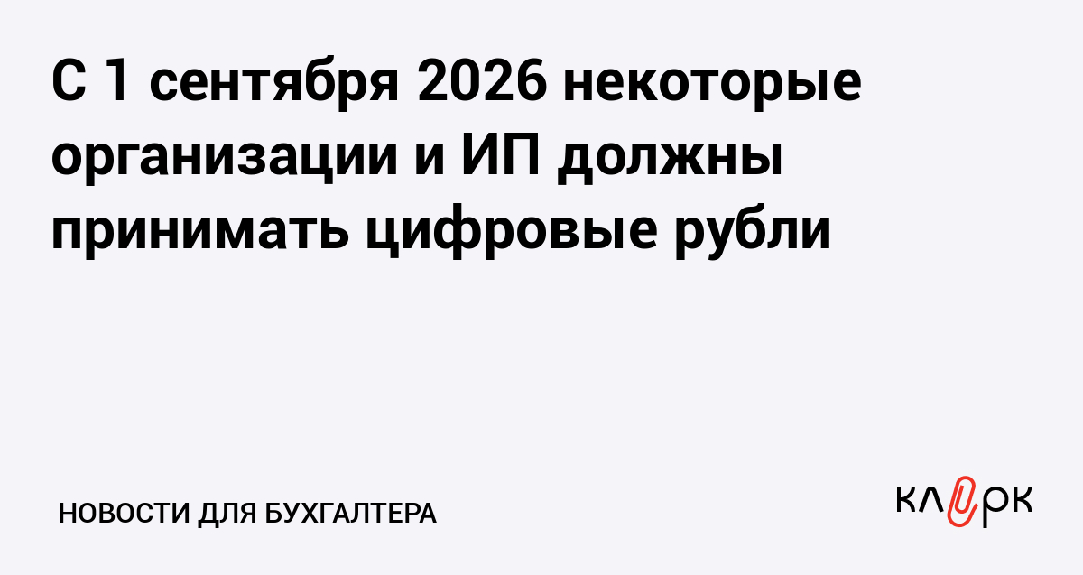 С 1 сентября 2026 некоторые организации и ИП должны принимать цифровые рубли
