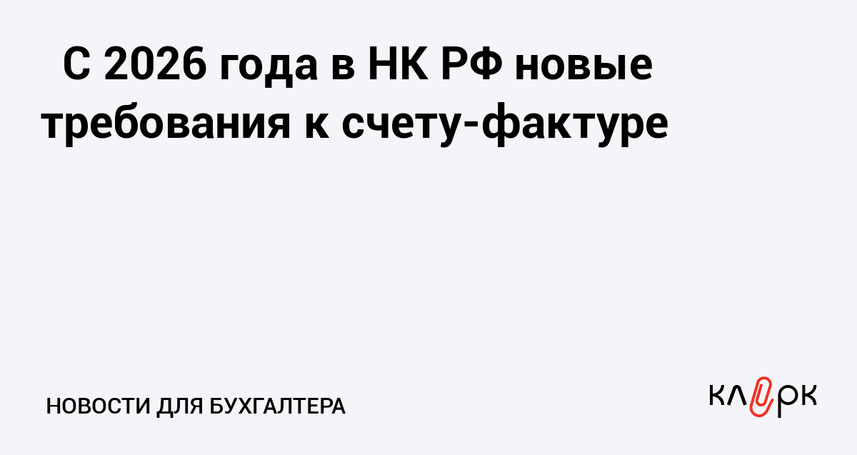 С 2026 года в НК РФ новые требования к счету-фактуре