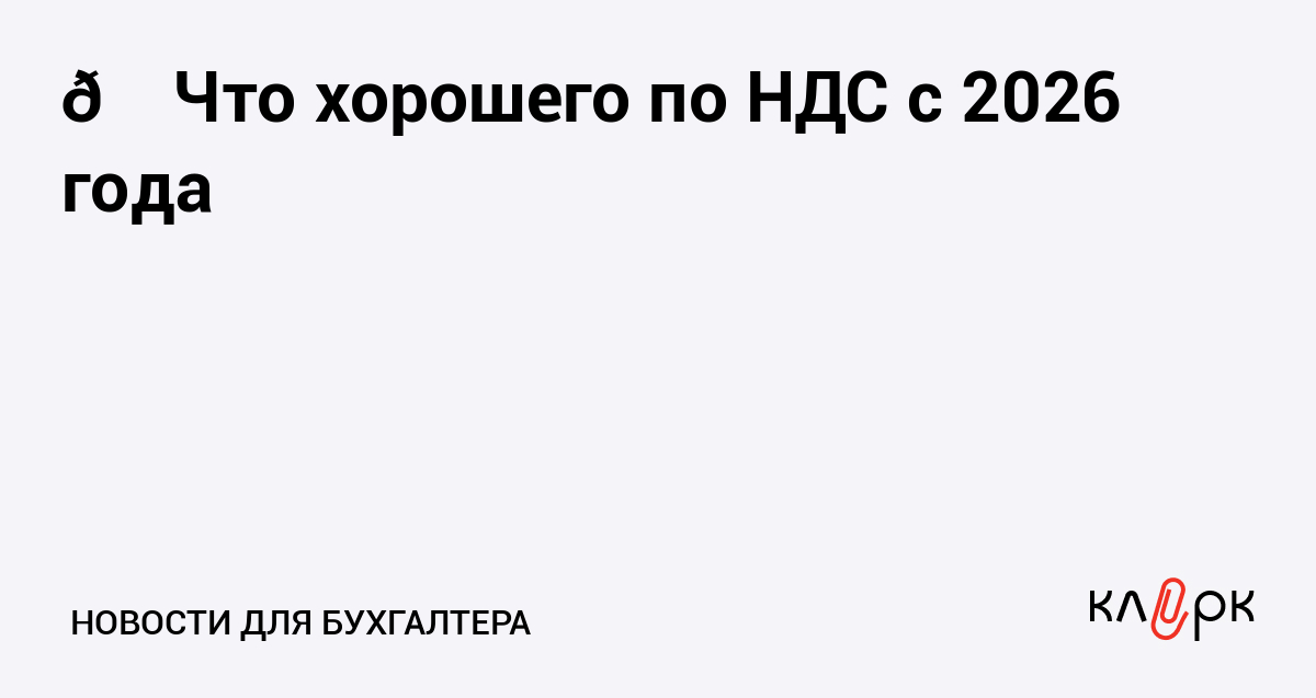 Что хорошего по НДС с 2026 года
