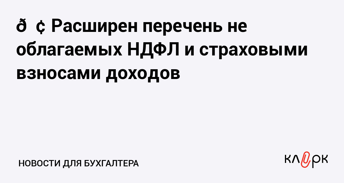 Расширен перечень не облагаемых НДФЛ и страховыми взносами доходов