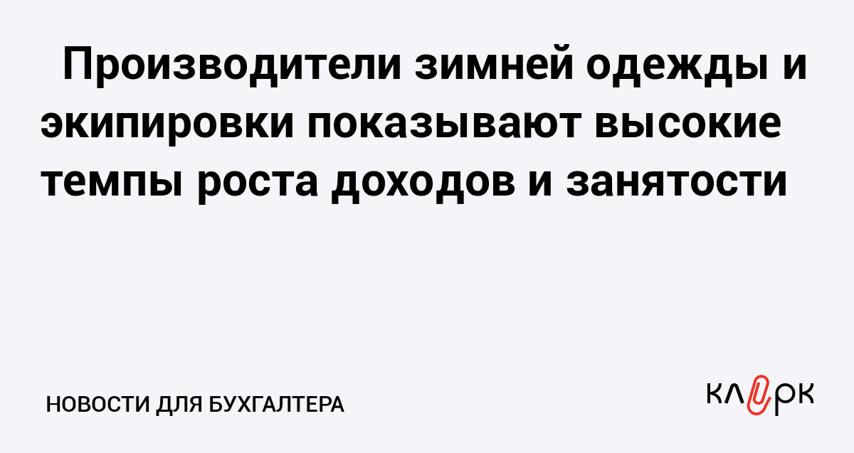 Производители зимней одежды и экипировки показывают высокие темпы роста доходов и занятости