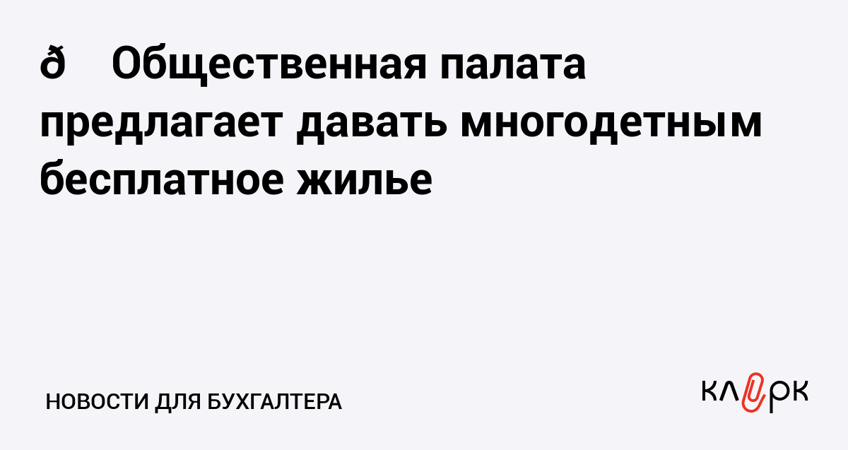 Общественная палата предлагает давать многодетным бесплатное жилье