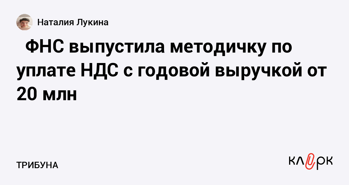 ️ ФНС выпустила методичку по уплате НДС с годовой выручкой от 20 млн